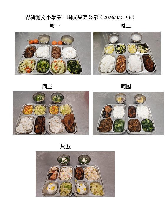 瀚文小学食堂成品菜展示（第一周2026.3.2-3.6）